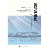 领导决策论
