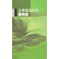 法律基础知识案例选