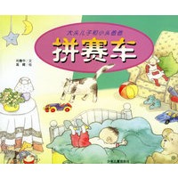 拼赛车（注音版）
