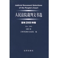人民法院裁判文书选(吉林2000年卷·总第一卷)