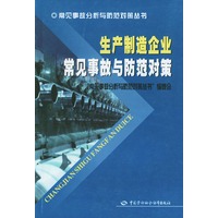 生产制造企业常见事故与防范对策——常见事故分析与防范对策丛书