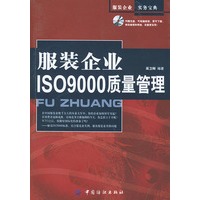 服装企业IS9000质量管理（附CD-ROM光盘一张）——服装企业实务宝典