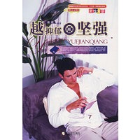 越抑郁越坚强