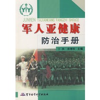 军人亚健康防治手册