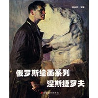 俄罗斯绘画系列-涅斯捷罗夫