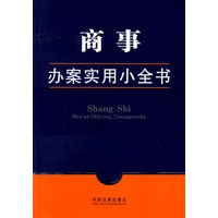 办案实用小全书5-商事办案实用小全书