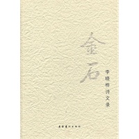 金石——李晓桦诗文录