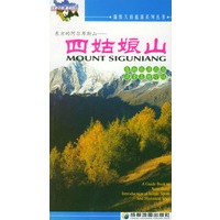 四姑娘山：东方的阿尔卑斯山——锦绣天府旅游系列丛书