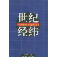 世纪经纬——20世纪世界经济的总结与展望