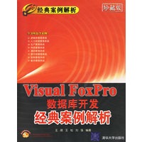 Visual FoxPro数据库开发经典案例解析(珍藏版)（附CD—ROM光盘2张）