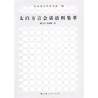 太白方言会话语料集萃