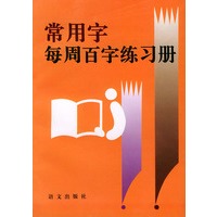 常用字每周百字练习册