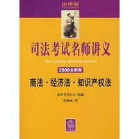 司法考试名师讲义:商法、经济法、知识产权法(2008全新版 附光盘)