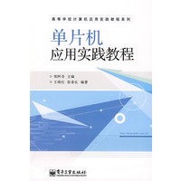 单片机应用实践教程