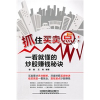 抓住买卖点：一看就懂的炒股赚钱秘诀