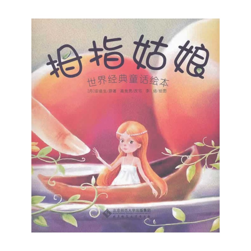 【世界经典童话绘本《拇指姑娘》(安徒生童话经典故事,大字大图超大开本,超高性价比)图片】高清图_外观图_细节图-当当网