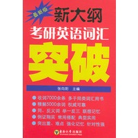 新大纲考研英语词汇突破（最新版）