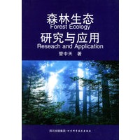 森林生态研究与应用