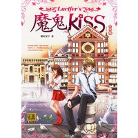 魔鬼Kiss（完结版）（随书附赠精美礼品盒神秘大礼包：套装精美信笺，SUPER“卡哇伊”笔记本，嘻哈宝贝成长录，超炫丽海报，精美书签，更有哈韩星球购书有奖活动）
