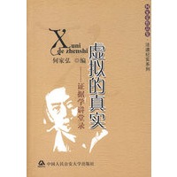 虚拟的真实——证据学讲堂录（何家弘作品集·法道纪事系列）(何家弘作品集。法道纪实系列)
