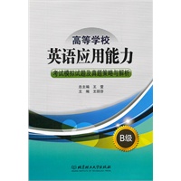 高等学校英语应用能力考试模拟试题及真题策略与解析B级