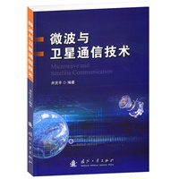 微波与卫星通信技术