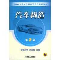 汽车构造（第2版）——面向21世纪普通高等教育规划教材