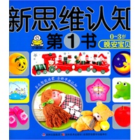 新思维认知 第1书 0-3岁 晚安宝贝