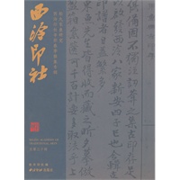 西冷印社总第三十辑