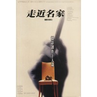 走近名家