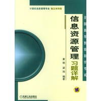 信息资源管理习题详解