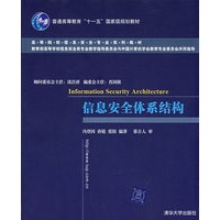 信息安全体系结构（高等院校信息安全专业系列教材）