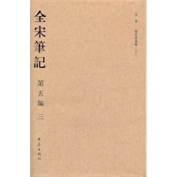 全宋笔记第五编（简）三