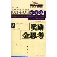 思考致富大师如是说：奖励金思考