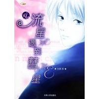 流星HE遇到彗星SHE/39℃青春