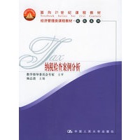 纳税检查案例分析——经济管理类课程教材·税收系列