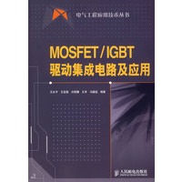 MOSFET/IGBT驱动集成电路及应用