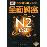 新日本语能力测试周计划量身定做·全面解密N2语法