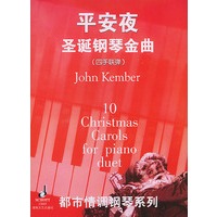 平安夜(圣诞钢琴金曲四手联弹)/都市情调钢琴系列