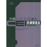 CEI中国行业发展报告：机械制造业（2004）