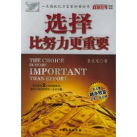选择比努力更重要——迈向成功丛书