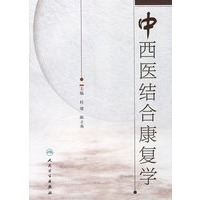 中西医结合康复学