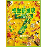 7处不同在哪里?视觉新发现 3童年伙伴