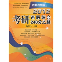 2012考研西医综合240分之路 跨越考纲篇