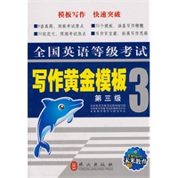 全国英语等级考试 写作黄金模块 第三级
