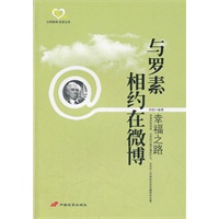 与罗素相约在微博：幸福之路