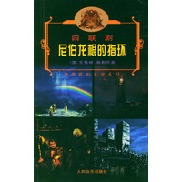 尼伯龙根的指环：四联剧——世界歌剧文学系列