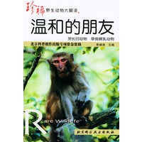 温和的朋友（珍稀野生动物大解读）