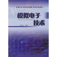模拟电子技术