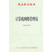 计算机网络管理员（2008年修订）—国家职业标准